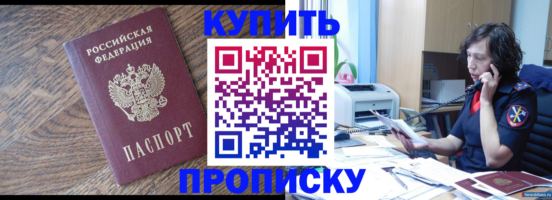 прописка в Заринске